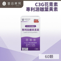 【達摩本草】專利游離葉黃素+C3G花青素 (60顆/盒) 提升保護力 【壹品藥局】