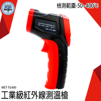 《利器五金》料理溫度槍 手持測溫槍 非接觸式 MET-TG400 電子溫度計 紅外線測溫 測溫度