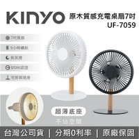 【全館領券再折】KINYO 7吋 原木質感充電桌扇 UF-7059 電風扇 桌上風扇 USB風扇 手持風扇 台灣公司貨