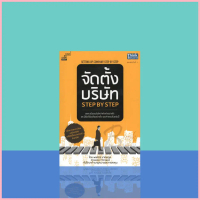 จัดตั้งบริษัท Step by Step : Setting Up Company Step by Step สวัสดิการสด