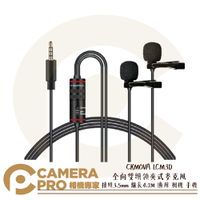 ◎相機專家◎ CKMOVA LCM3D 全向雙頭 領夾式 麥克風 3.5mm 線長4.2M 適用相機 手機 公司貨