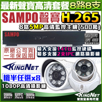 監視器攝影機 KINGNET 聲寶遠端監控 SAMPO 8路8支 紅外線夜視鏡頭 手機遠端 1440P 1080P 5MP