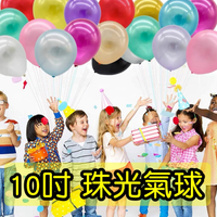 10吋珠光氣球 生日派對 乳膠汽球 會場裝飾 場地佈置 週歲佈置 造型氣球 派對 氣球