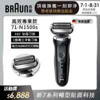 德國百靈BRAUN 7系列 智能靈動電動刮鬍刀/電鬍刀 智能服貼(71-N1500s 德國製造)