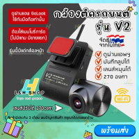 ♦Hot!กล้องติดรถยนต์ รุ่น V2 WiFi Dash CAM 1080p ดูผ่าน App ได้ DVR dashcam 270องศา เลนส์ Night Visio