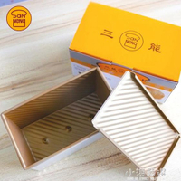 450G吐司面包模具帶蓋家用金色波紋吐司盒烘焙器具SN2048 【麥田印象】