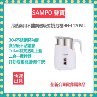 【全新公司貨非福利品 SAMPO聲寶 快速出貨】磁吸式奶泡機 HN-L17051L 冷熱兩用 304不鏽鋼杯 4種模式