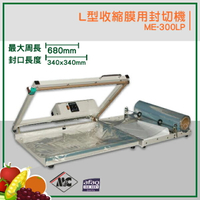 密封小幫手『mercier』ME-300LP L型收縮膜用封切機 封口機 商用封口機 商品包裝 包裝密封 密封包裝