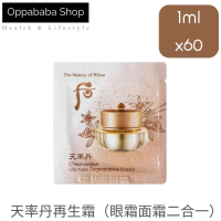 Whoo后 天率丹極致再生霜 (面霜+眼霜) 1ml x60