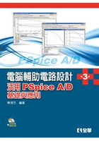 電腦輔助電路設計－活用PSpice A/D－基礎與應用(第三版)(附試用版與範例光碟)