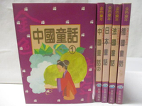【書寶二手書T4／兒童文學_MYL】中國童話_日本童話_法國童話_德國童話等_5本合售