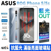 膜力威 抗藍光 2.5D 滿版 玻璃保護貼 玻璃貼 螢幕保護貼 ROG Phone 5 5s【299免運領券再享折扣】