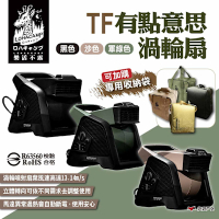 樂活不露 TF有點意思渦輪扇 三色 TF-01S/TF-02G/ 多功能渦輪扇 露營 悠遊戶外