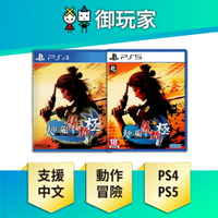【御玩家】PS5 PS4 人中之龍 維新！極 人中之龍 坂本龍馬 中文限定版 &amp; 一般版 現貨