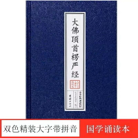 優樂悅~正版藍色書皮16開精裝本楞嚴經大佛頂首楞嚴經注音版誦讀含楞嚴咒