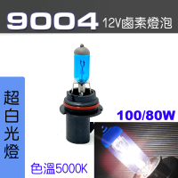 【IDFR】9004 汽車 機車 標準型 100/80W 12V 車燈泡 燈泡 - 超白光燈 每組2入(車燈燈泡 汽車機車燈泡)