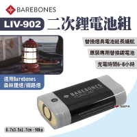 【Barebones】二次鋰電池組(LIV-902)