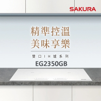 【SAKURA 櫻花】雙口IH感應爐_極簡白(EG2350G原廠安裝-官方直營)