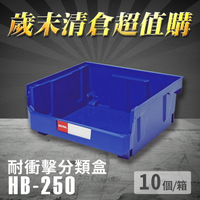 【耐衝擊分類整理盒】 耐衝擊 抽屜櫃 工具箱 工具盒 零件盒 樹德 HB-250 (10個/箱)