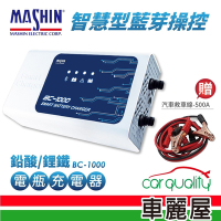 【MASHIN 麻新電子】BC-1000 智慧型 鉛酸/鋰鐵電池充電器