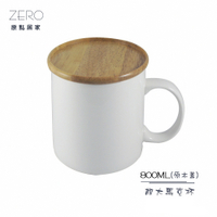 ZERO原點居家 MIT台灣製造 超大馬克杯-原木蓋 800mL 帶蓋馬克杯 牛奶杯 大水杯 泡麵杯 陶瓷杯