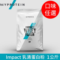 【英國 MYPROTEIN】Impact 乳清蛋白粉(口味任選/1kg/包)