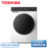 【含基本安裝】TOSHIBA 東芝 12公斤 洗脫烘 變頻式滾筒洗衣機 TWD-BJ130M4G【全民瘋買】
