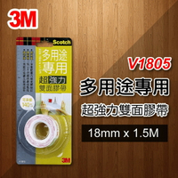 3M V1805 多用途專用 超強力雙面膠帶 18mm
