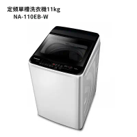 Panasonic國際牌【NA-110EB-W】11公斤定頻直立式洗衣機 (含標準安裝)