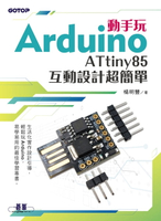 【電子書】動手玩Arduino - ATtiny85互動設計超簡單