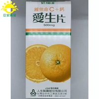 [日安藥局][現貨秒出］人生製藥 愛生片維他命C+鈣 40錠 正公司貨