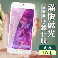 Iphone8 7 3D全滿版覆蓋白框藍光鋼化玻璃疏油鋼化膜保護貼(2入-Iphone7保護貼Iphone8保護貼)