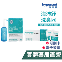 【禾坊藥局】hyperpoo海沛舒 海沛舒洗鼻器 洗鼻鹽 (30包) 鼻腔護理 天然海水