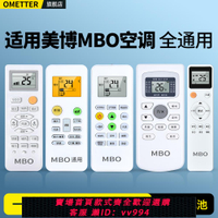 {公司貨 最低價}適用MBO美博GMCC美芝悅風空調遙控器萬能通用款全部GYKQ-34 YKR/H-612  YKR/H-801美搏正松川掛柜機中央空調