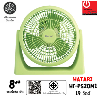 พร้อมส่ง- ♜Hatari พัดลมตั้งโต๊ะ มินิมอล พกพาง่าย ขนาดใบพัด 8\ รุ่น HT-PS20M1❥"