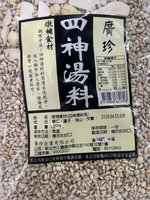 廣珍-四神湯料(500g)湯料調理包全素可食滋補養生四神湯料理包經典四神湯 比例完美淮山蓮子薏仁芡實【領券滿額再折千6/30止】