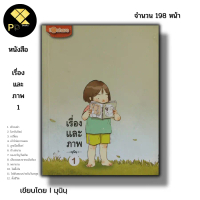 หนังสือ ราคา 69 บาท เรื่องและภาพ I เขียนโดย มุนิน นิยายภาพ วรรณกรรม ภาพเขียนลายเส้น การ์ตูน นิยายวัย