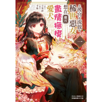 【momoBOOK】從後宮被流放的稀世惡女想在離宮盡情撫摸愛犬 1(電子漫畫)