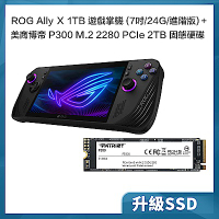 (硬碟升級) ROG Ally Ｘ 1TB遊戲掌機 (AMD Ryzen Z1 Extreme Processor/24GB)+美商博帝 P300 2TB 固態硬碟
