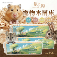 鼠之約木屑 小寵木屑 黃金鼠木屑 鼠用墊材 鼠用木屑 墊料 墊材 鼠之約 寵物木屑床 倉鼠木屑【亞米屋Yamiya】