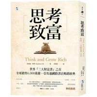 思考致富：世界「三大財富書」之首，全球銷售6，000萬冊！