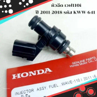 หัวฉีด เวฟ110i ปี 2011-2018 รหัส KWW-641