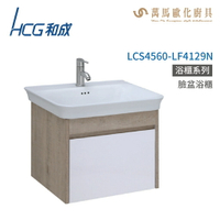 和成 HCG 浴櫃 臉盆浴櫃 龍頭 LCS4560-LF4129N  不含安裝