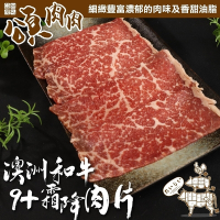 第2件贈日本和牛骰【頌肉肉】澳洲和牛M9+霜降牛肉片12盒(每盒約100g)