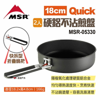 【MSR】Quick 2人硬鋁不沾煎盤18cm MSR-05330 烤盤 平底鍋 不沾鍋 煎鍋 登山 露營 悠遊戶外