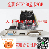 全新GTX650顯卡2G D5臺式機顯卡小機箱半高刀卡 游戲 公辦 家用-淘淘屋 可開發票