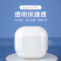 【3D Air】Beats Fit Pro 無線耳機TPU透明防摔保護套-附掛勾