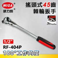 WIGA 威力鋼 RF-404P 1/2＂搖頭式45齒棘輪扳手-4分頭(自動扳手/套筒扳手)