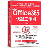 滑鼠掰！Office365快鍵工作術：年省120小時的50個技巧，績效翻倍╳時間管理╳遠端工作╳活用快速鍵