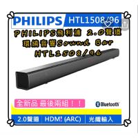🙌全新品最後兩組🙌PHILIPS飛利浦 2.0聲道 環繞音響Sound Bar HTL1508/96